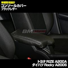 在庫処分セール ライズ A200A/A210A 2019(R1).11 - ロッキー A200S/A210S コンソールカバー ブラック レッド カーボンレザー アームレスト シートカバー カスタム
