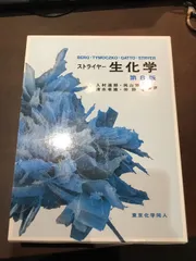 【新品未使用】ストライヤー 生化学 第8版 ストライヤー生化学 第8版の通販 by らき's shop｜ラクマ