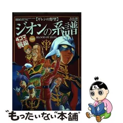 機動戦士ガンダム ギレンの野望 ジオンの系譜 4コマ戦線