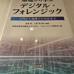 2025年最新】デジタルフォレンジックの人気アイテム - メルカリ