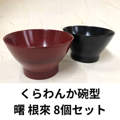 8個セット 和食器 赤 黒 根來 曙 天然木 天然素材 和食 新品 食器 セット 新生活 引っ越し ギフト プレゼント