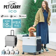 ペットキャリー PETiCO ペチコ L スカイブルー×ホワイト 新品未使用
