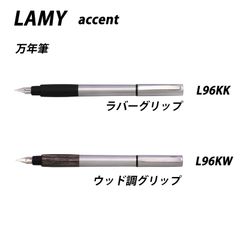 ☆【20％off】LAMY ラミー　アクセント　全2色　万年筆　L96