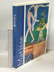 図録　マティス展　マグネット　クリアファイル 図録 マティス展 マグネット クリアファイル