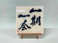 《一期一会》書道家による手書き文字"泰道書"  お部屋に飾れるアクリル銘板　※受注後1週間〜10日後に発送