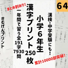 64.小学6年漢字問題集ドリル、中学受験、漢字検定、むげんプリント、国語、教科書