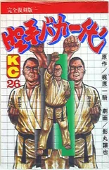 DVD 空手バカ一代 DVD-BOX 1〈初回限定版・6枚組〉フィギア付き Amazon.co.jp: 空手バカ一代 Blu-ray BOX : 田中信夫, 神谷明