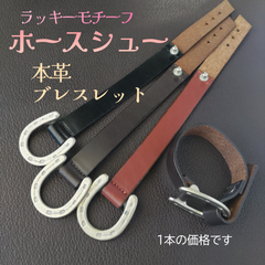 馬蹄 ホースシュー 本革 ブレスレット