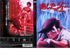 2025年最新】あしたのジョー2 dvdの人気アイテム - メルカリ