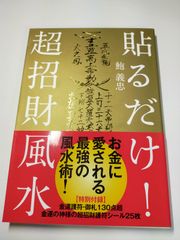 書籍 美品 貼るだけ!超招財風水