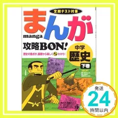 まんが攻略bon!: 定期テスト対策 (中学歴史 下巻) (まんが攻略BON! 2) 学習研究社_03