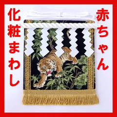 赤ちゃん化粧まわし「えびすこくん」《勇猛果敢な虎・黒》名前に「虎・寅・琥」の字がつく子への出産祝いやプレゼントに！