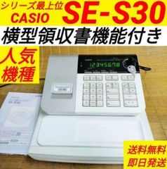 カシオレジスター　SE-S30　人気機種　コンパクト　送料無料　3030123