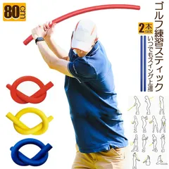 ゴルフスイング ゴルフ ゴルフ練習器具 2本セット スティック棒 素振り 室内 野球 テニス 素振り棒 ゴルフ練習用具 スイング矯正 ゴルフ用品 トレーニング ヨガのサムネイル