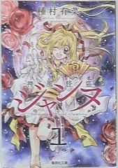 集英社 集英社文庫コミック版 種村有菜 神風怪盗ジャンヌ 文庫版 1