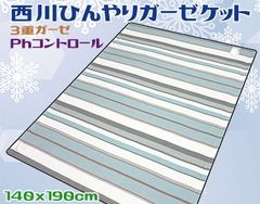 ひんやりガーゼケット シングル 西川 接触冷感 洗える