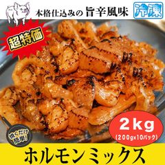 ホルモン ミックス 2kg （10パック）【お徳用パック】旨辛風味 牛肉