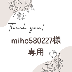 miho580227様 専用