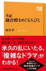 考証 鎌倉殿をめぐる人びと (NHK出版新書 679)