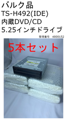 【中古】バルク品　TS-H492C / DELH ５本セット