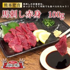 【熊本肥育】馬刺し 赤身 100g
