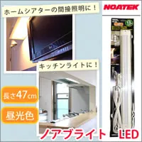 NOATEK(ノアテック) ノアブライト LED 昼光色 47cm LED-470(未使用の