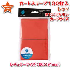 【ヒットアイテム】レギュラーサイズ カードスリーブ レッド 100枚 エンボス トレカ トレーディングカード  66×91mm MTG マジックザギャザリング　ポケカ ポケモンカード　デュエマ デュエルマスターズ　FAB Flesh and Blood