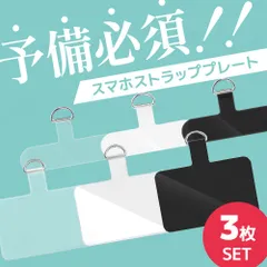 スマホ ストラップ プレート 3個セット ショルダー リング スマホケース用 いつものケースに入れるだけ iPhone Android 話題