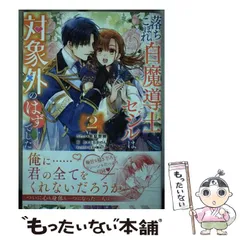 【中古】 落ちこぼれ白魔導士セシルは対象外のはずでした 2 (IDコミックス Zero-sum comics) / 笹原智映 コミック、千石かのん / 講談社