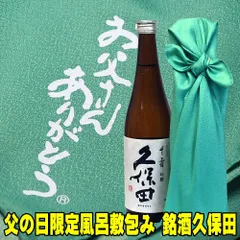 お中元 ギフト プレゼント  酒 日本酒 父の日限定風呂敷包み 久保田 千寿 吟醸 720ml 久保田 包装無料 gift 清酒 父親 お父さん 誕生日 プレゼントのサムネイル