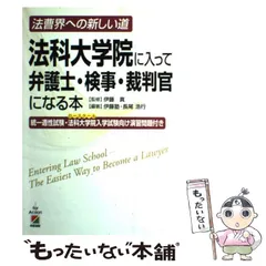 【中古】 法科大学院に入って弁護士・検事・裁判官になる本 / 伊藤塾 長尾浩行、伊藤真 / 中経出版