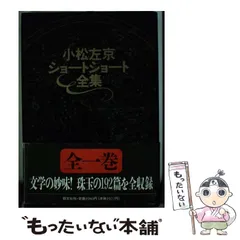 2026年最新】小松左京ショートショート全集の人気アイテム - メルカリ