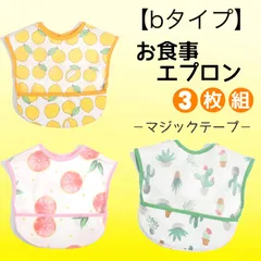 お食事エプロン 3枚セット 北欧 保育園 離乳食 防水エプロン スタイ テープ