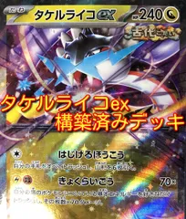 01w-2846 〇  ポケカ タケルライコex 構築済みデッキ ポケモンカードゲーム プレイ用 中古品 ①