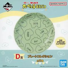 [중고] 접시 · 그릇 비스킷 무늬 플레이트 컬렉션 [이치 반 쿠지 타베코 도부츠 ~ Tabekko Picnic Time ~] D 상