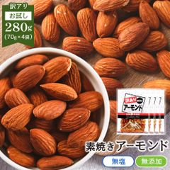 特【送料無料】 訳あり 素焼き アーモンド 280g【70g×4袋】( お試し 個包装 小袋 メガ盛り 業務用 大容量 素焼き 無添加 無塩 オイル不使用 ナッツ ミックスナッツ おつまみ おやつ )