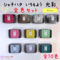 シャチハタ いろもよう　光彩＊全色セット＊全１０色＊新商品＊セット割引＊送料無料