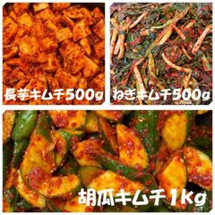 キムチ３点　長芋キムチ500ｇ　ねぎキムチ500ｇ　胡瓜キムチ１kg