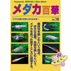 メダカ百華 Vol.19 (ピーシーズ発行)