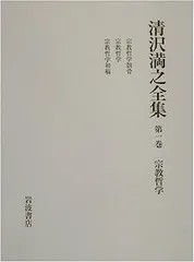 【中古】 宗教哲学骸骨 現代語訳/法蔵館/清沢満之 現代語訳 宗教哲学骸骨 | 清沢 満之, 藤田 正勝 |本 | 通販 | Amazon