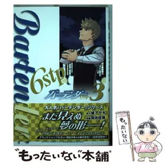 【中古】 バーテンダー６ｓｔｐ ４/集英社/城アラキ 2025年最新】バーテンダー 6stpの人気アイテム - メルカリ