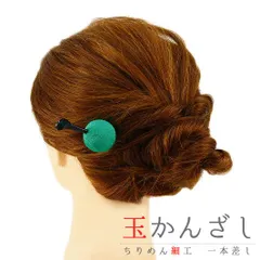髪飾り 成人式 振袖 前撮り 袴 花 浴衣 夏祭り 花火大会 緑 玉かんざし 一本差し ちりめん ヘアアクセ 新作 かんざし レトロ No.9-3470