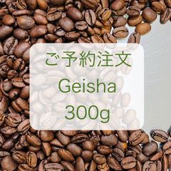 ご予約専用　300g Geisha