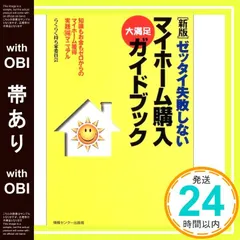 【帯あり】〔新版〕セ゛ッタイ失敗しないマイホーム購入大満足カ゛イト゛フ゛ック [単行本（ソフトカバー）] [Jun 18， 2003] らくらく持ち家委員会_07