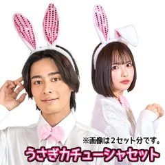 うさぎカチューシャセット　　[ウサギ カチューシャ ヘアアクセサリー うさ耳 コスプレ かわいい ラビット 仮装 干支 年賀状 撮影 イースター アニマル ハロウィン イベント]【B-3350_901181】MM+