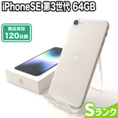 iPhoneSE 第3世代 64GB Sランク 付属品完備