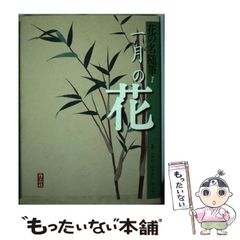 【中古】 一月の花 (花の名随筆 1) / 大岡  信、田中  澄江 / 作品社