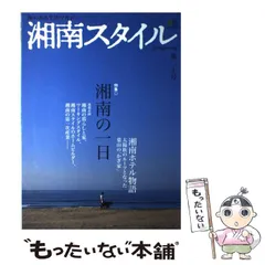 湘南スタイル'98.6 第1号(創刊号)〜'09.5月号.第37号　全37冊 湘南スタイルmagazine 2024年8月号 Vol.98 | ステレオサウンドストア