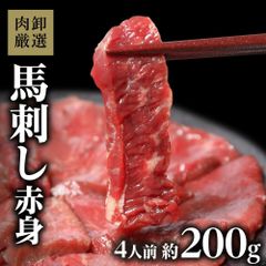 馬刺し 赤身 約 200g (メキシコ産)　ギフト 贈り物 自分へのご褒美