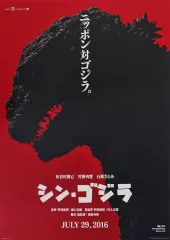 【中古】ポスター B3歴代ポスターコレクション シン・ゴジラ 「一番くじ ゴジラ 70th Anniversary」 C賞